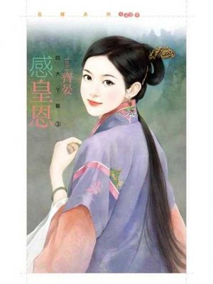 cover image of 感皇恩【四大丫鬟之三】
